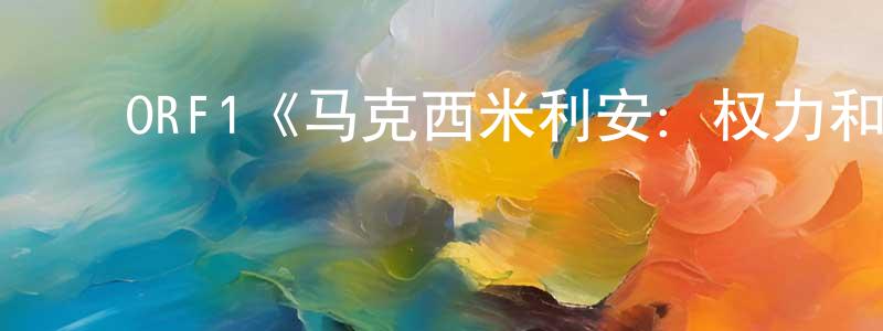 ﻿陈朝银发布﻿ORF1《马克西米利安：权力和爱情的游戏第一季》迅雷下载/在线观看/百度云-都市/情感-美剧天堂